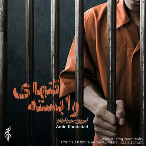 امین خداداد تنهای وابسته